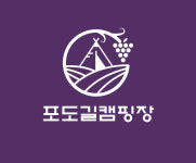 포도길캠핑장