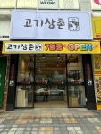 고기삼촌