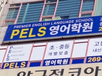 펠스영어학원