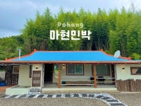 마현민박