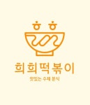 희희떡볶이