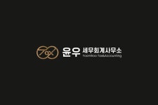 윤우세무회계사무소