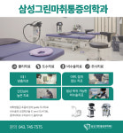 삼성그린마취통증의학과의원