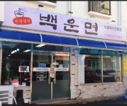 백운면