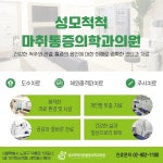 성모척척마취통증의학과의원