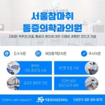 서울참마취통증의학과의원