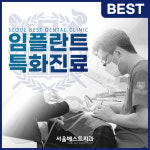 서울베스트치과의원