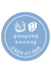 더클라라음악학원&큐브아트미술교습소