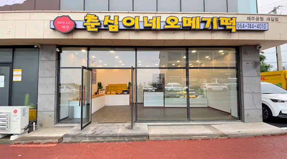 춘심이네오메기떡 제주공항새길점 사진