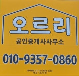 오르리공인중개사사무소