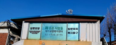 좋은사람들재가요양복지센터