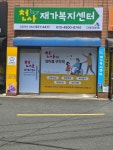 천사재가복지센터