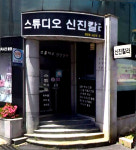 신진칼라스튜디오