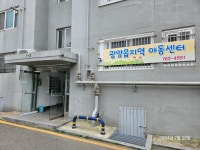 광양읍지역아동센터