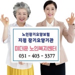 미더운노인복지센터