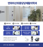연희아산위풍당당재활의학과의원