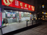 진성각