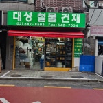 대성철물건재