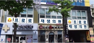 프로로재생의원