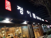 정이품정육식당