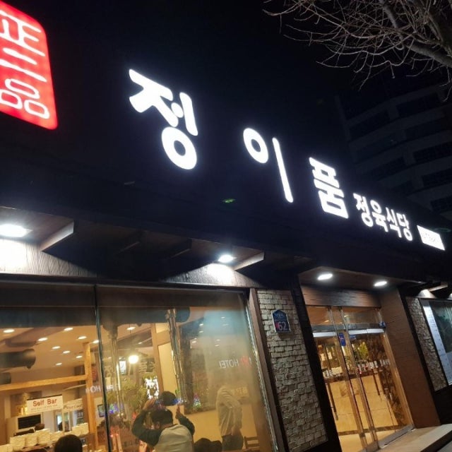 정이품정육식당 정육식당 대표 사진