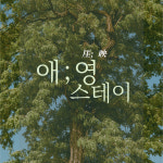 애영스테이