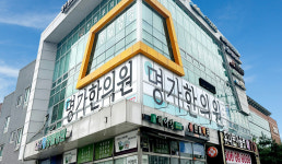 명가한의원