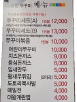 신천불쭈꾸미