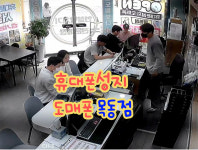 휴대폰성지 도매폰 목동점