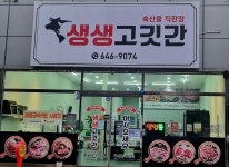 생생고깃간