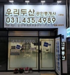 우리두산공인중개사사무소