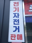 로드프리 장수점