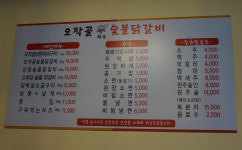 오작골화로숯불닭갈비