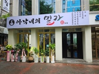 아낙네의밀가 둔산시청점