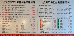 제주생고기짜글이엔두루치기