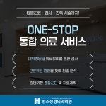 한스신경외과의원