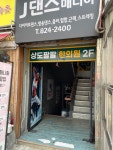 상도팔팔한의원