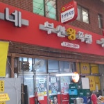 부산왕족발