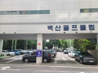 벽산골프클럽