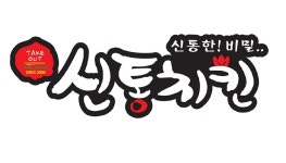 신통치킨 도담점