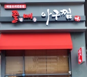 쫄매아구찜