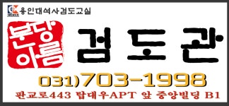 분당아름검도관