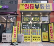 더샵일등공인중개사사무소
