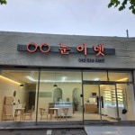 눈이넷안경원변동점