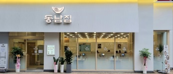 동남집 정발산역점