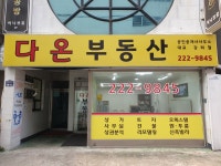 다온부동산공인중개사사무소