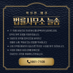 법률사무소 늘솜