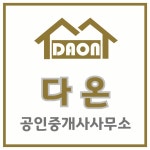 다온부동산공인중개사사무소