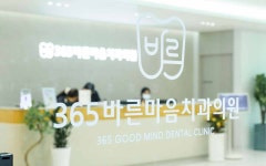 365바른마음치과의원 첨단