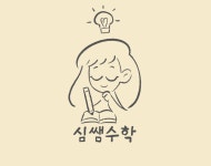 심쌤수학